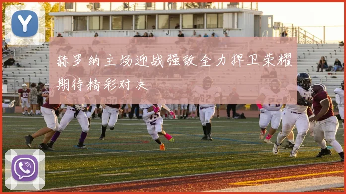 赫罗纳主场迎战强敌全力捍卫荣耀期待精彩对决