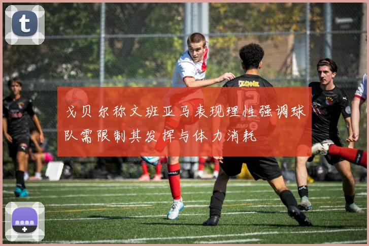戈贝尔称文班亚马表现理性强调球队需限制其发挥与体力消耗