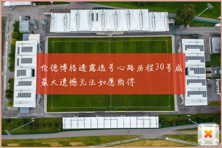 伦德博格透露选号心路历程30号成最大遗憾无法如愿购得