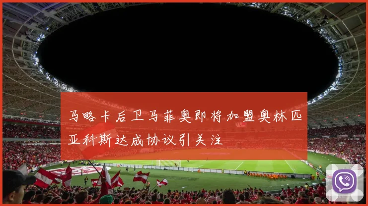 马略卡后卫马菲奥即将加盟奥林匹亚科斯达成协议引关注