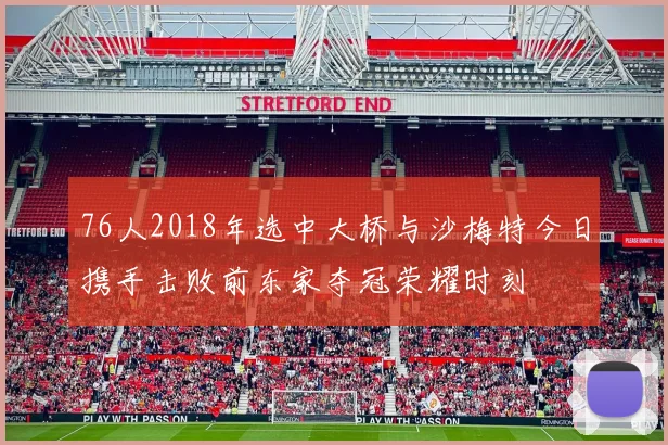 76人2018年选中大桥与沙梅特今日携手击败前东家夺冠荣耀时刻