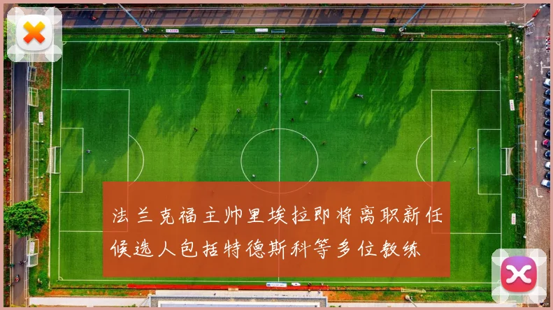 法兰克福主帅里埃拉即将离职新任候选人包括特德斯科等多位教练