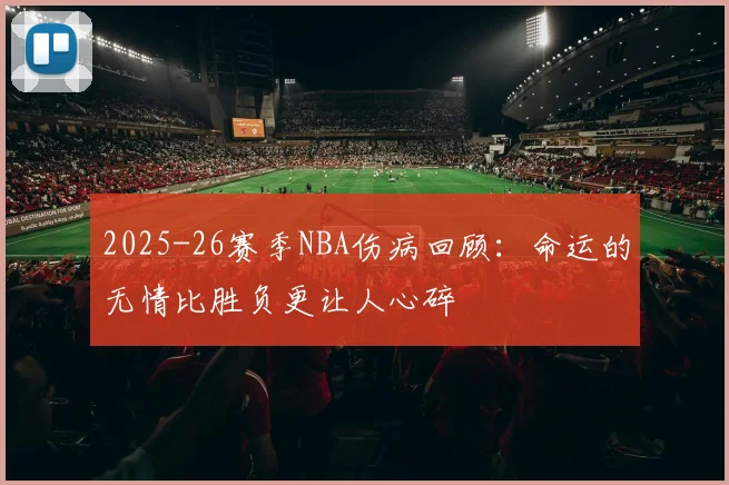 2025-26赛季NBA伤病回顾：命运的无情比胜负更让人心碎