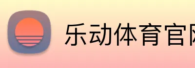 乐动体育官网 Logo